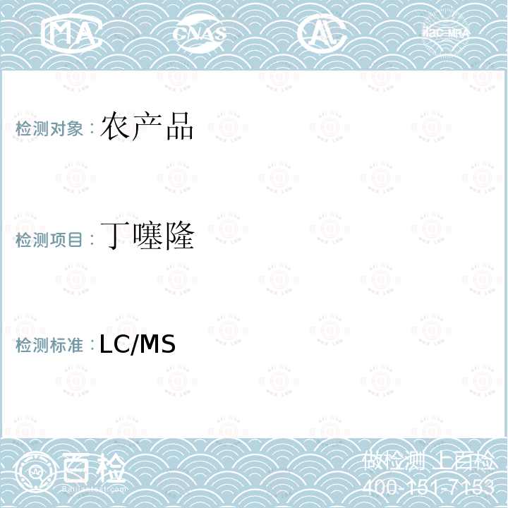 丁噻隆 日本厚生劳动省 LC/MS 农药等同时检测方法   