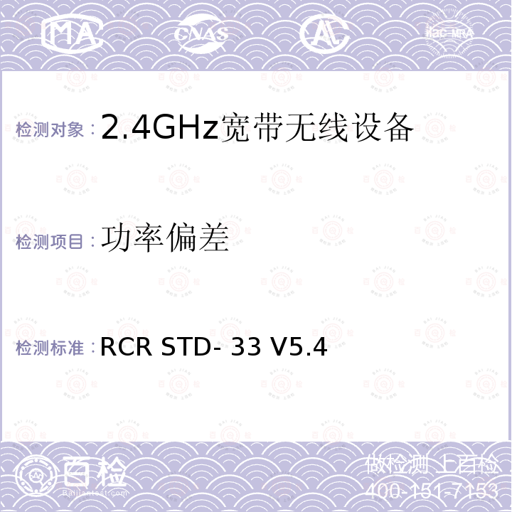 功率偏差 RCR STD- 33 V5.4 2.4GHz宽带无线设备测试要求及测试方法 RCR STD-33 V5.4