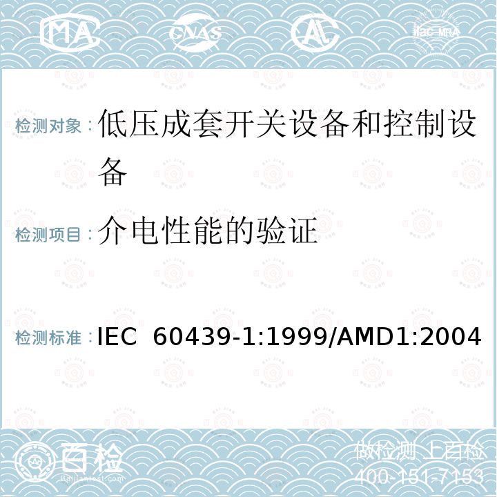 介电性能的验证 低压成套开关设备和控制设备 第1部分：型式试验和部分型式试验成套设备 IEC 60439-1:1999/AMD1:2004