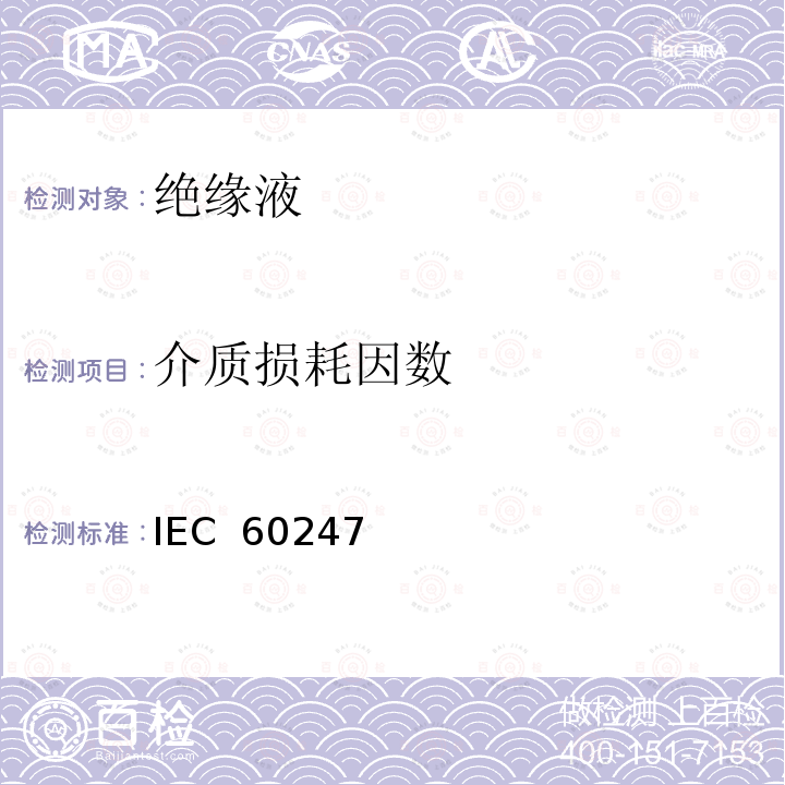 介质损耗因数 IEC  60247  液体绝缘材料 相对电容率、和直流电阻率的测量 IEC 60247 (Third edition) :2004