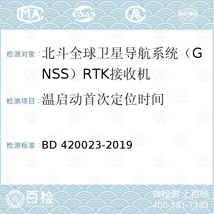 温启动首次定位时间 北斗全球卫星导航系统（GNSS）RTK接收机通用规范 BD420023-2019