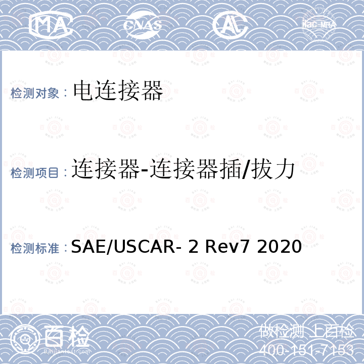 连接器-连接器插/拔力 SAE/USCAR- 2 Rev7 2020 汽车用连接器性能规范 SAE/USCAR-2 Rev7 2020