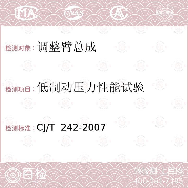 低制动压力性能试验 CJ/T 242-2007 城市客车外置式制动间隙自动调整臂