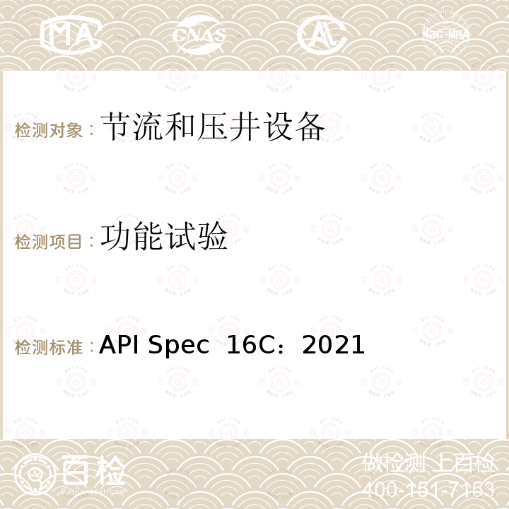 功能试验 API Spec  16C：2021 节流及压井设备 API Spec 16C：2021
