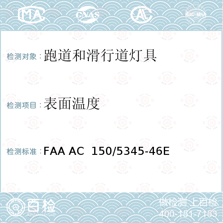 表面温度 FAA AC  150/5345-46E 跑道和滑行道灯具规范 FAA AC 150/5345-46E