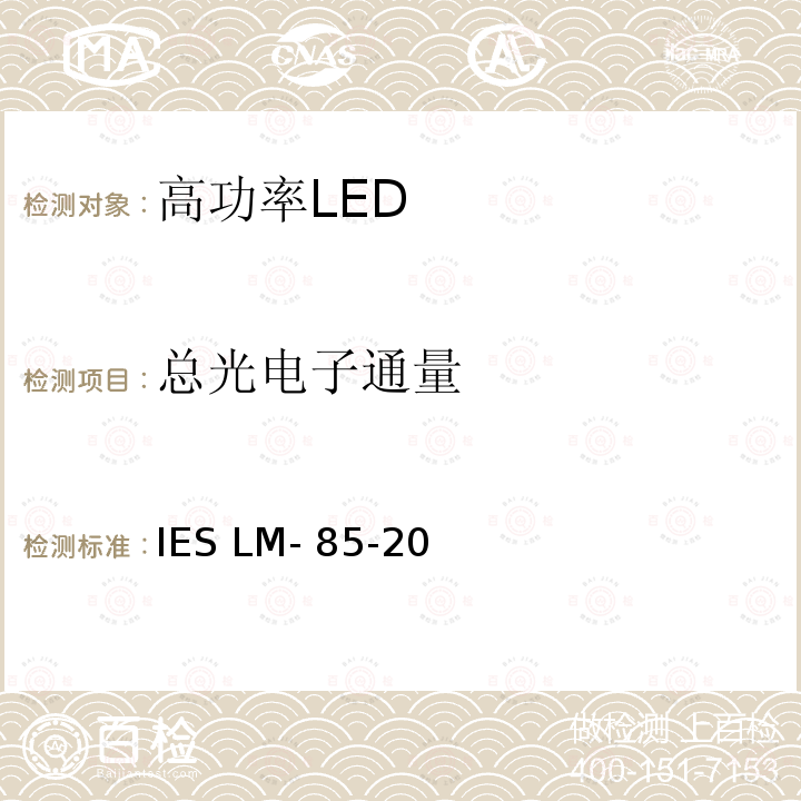 总光电子通量 IESLM-85-20 高功率LED产品电气和光度测量方法 IES LM-85-20