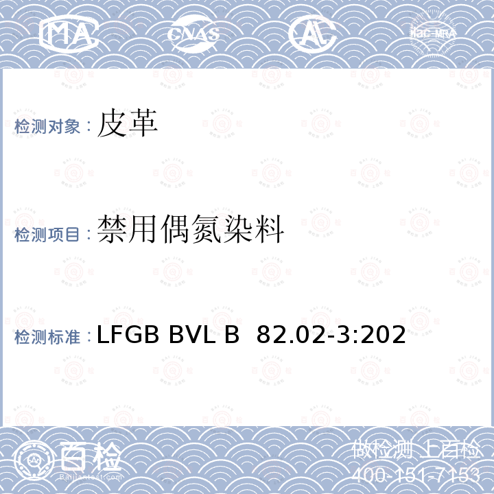 禁用偶氮染料 GB BVL B 82.02-3:2021 日用品分析 皮革中的测定 §64LF