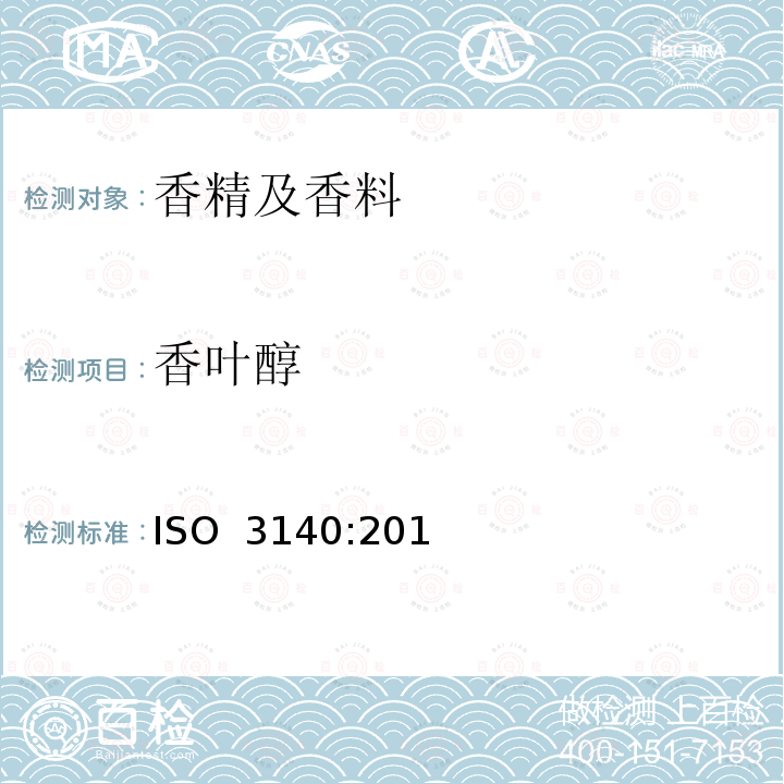 香叶醇 ISO 3140:2011 甜橙油（橘皮物理压榨） 