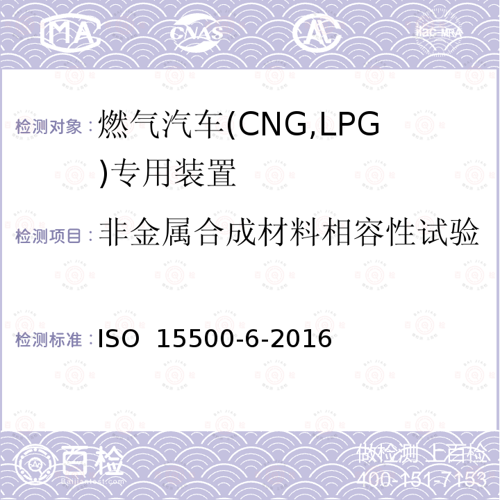 非金属合成材料相容性试验 道路车辆—压缩天然气 (CNG)燃料系统部件—第6部分：自动阀 ISO 15500-6-2016