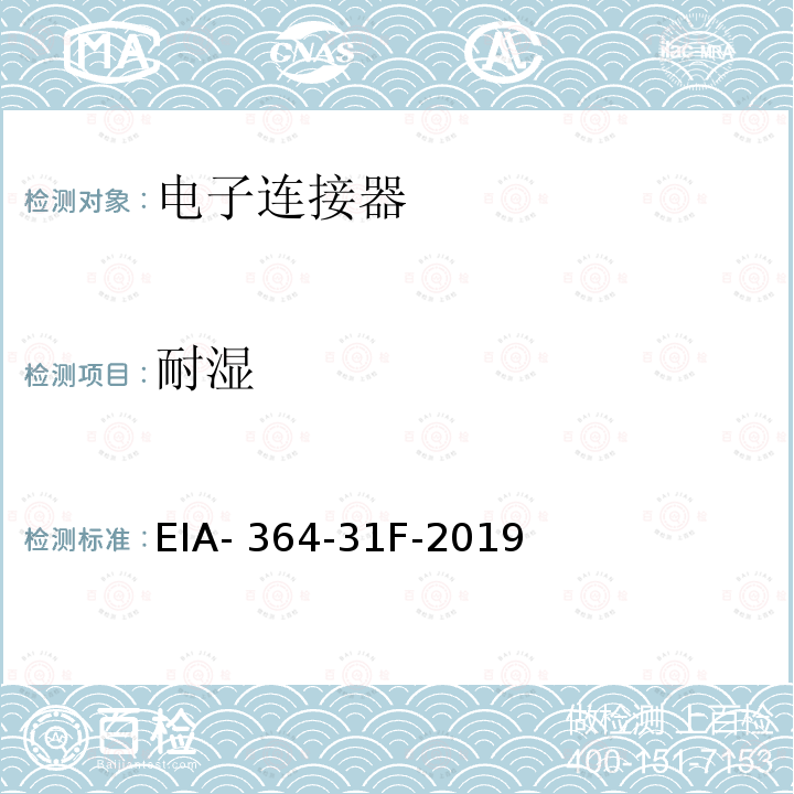 耐湿 EIA- 364-31F-2019 电子连接器，插座湿度试验方法 EIA-364-31F-2019