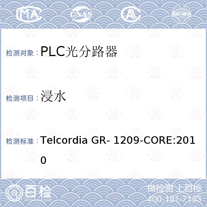 浸水 Telcordia GR- 1209-CORE:2010 光无源器件总规范 Telcordia GR-1209-CORE:2010