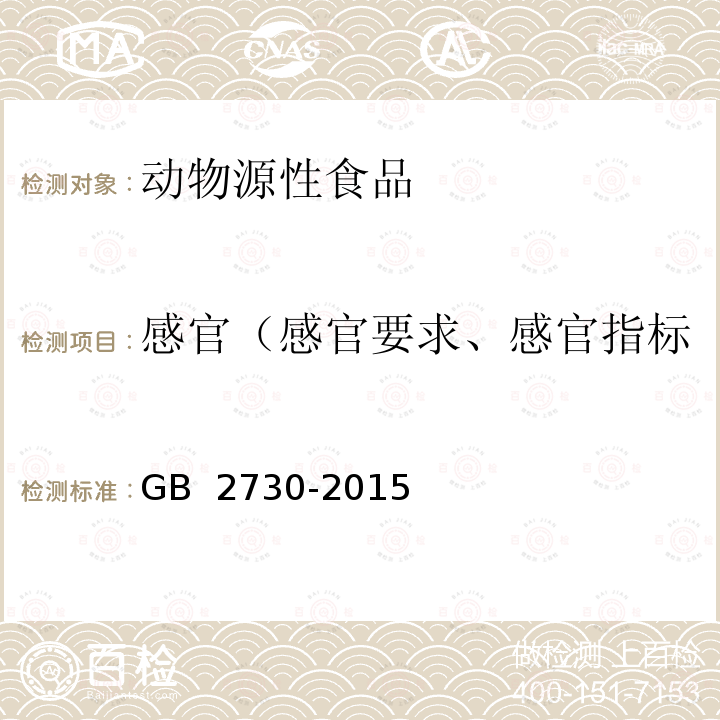 感官（感官要求、感官指标、感官检验、外观和感官） GB 2730-2015 食品安全国家标准 腌腊肉制品