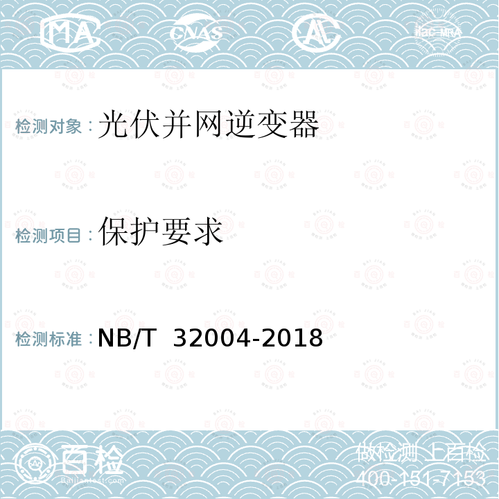 保护要求 NB/T 32004-2018 光伏并网逆变器技术规范