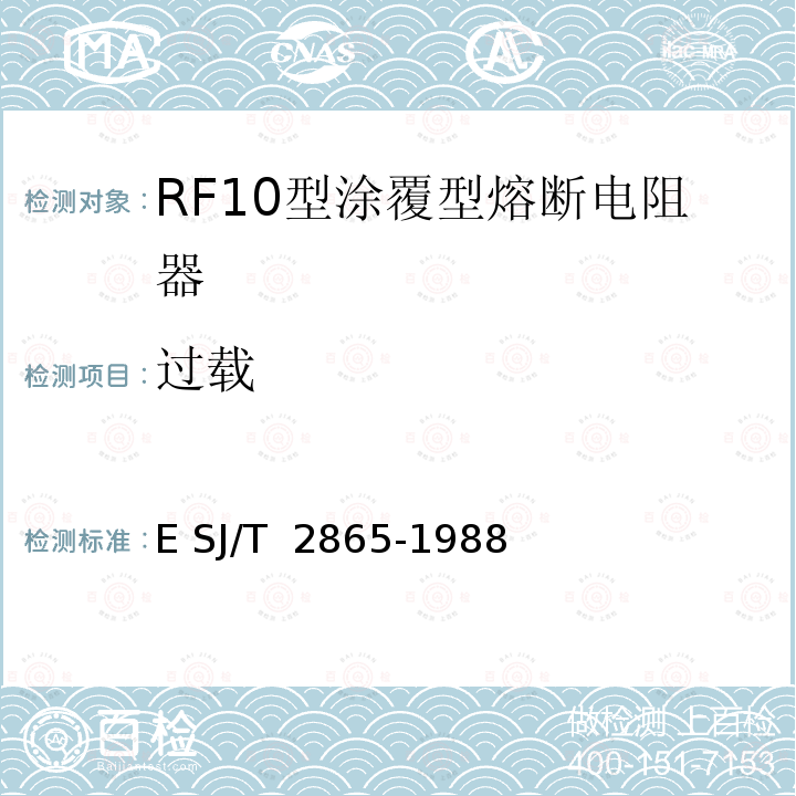 过载 电子元器件详细规范 低功率非线绕固定电阻器RF10型涂覆型熔断电阻器 评定水平E SJ/T 2865-1988