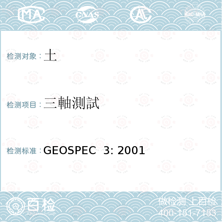 三軸測試 GEOSPEC  3: 2001 土壤測試的分類規範 GEOSPEC 3: 2001
