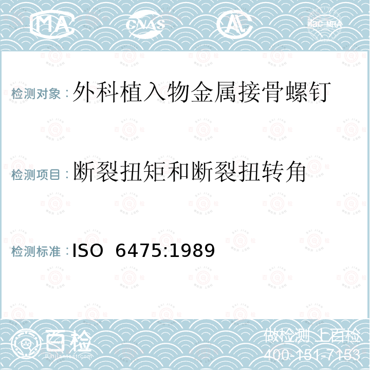 断裂扭矩和断裂扭转角 外科植入物 不对称螺纹和球形下表面的金属接骨螺钉 机械性能要求和试验方法 ISO 6475:1989