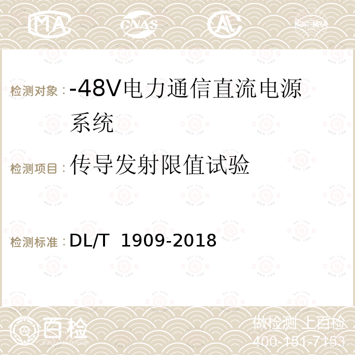 传导发射限值试验 -48V电力通信直流电源系统技术规范 DL/T 1909-2018