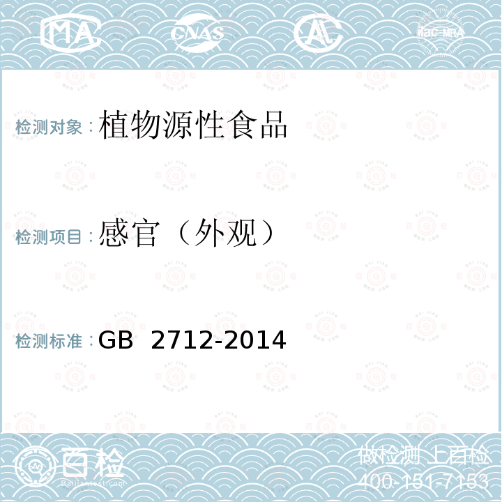 感官（外观） GB 2712-2014 食品安全国家标准 豆制品