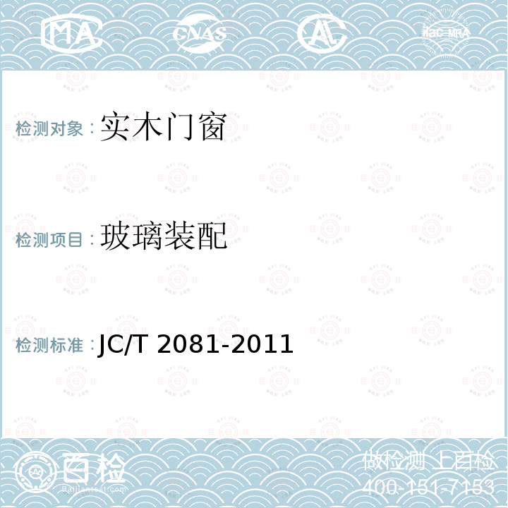 玻璃装配 JC/T 2081-2011 实木门窗