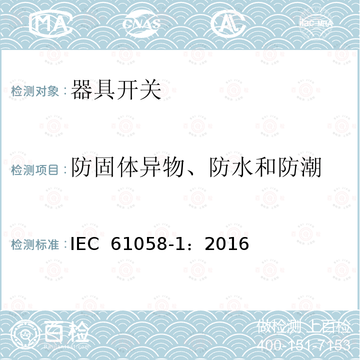 防固体异物、防水和防潮 器具开关  第1 部分  通用要求 IEC 61058-1：2016