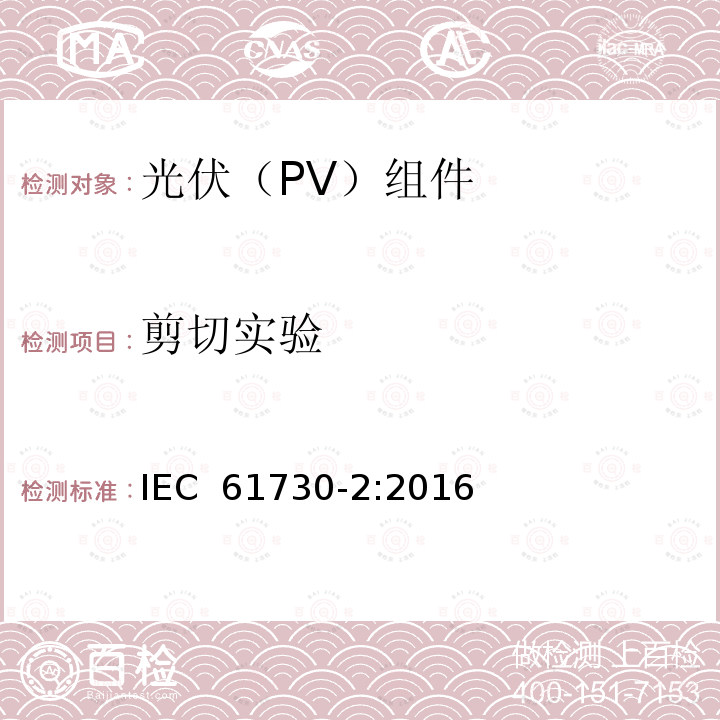 剪切实验 光伏(PV)组件的安全鉴定        第2部分：测试要求 IEC 61730-2:2016