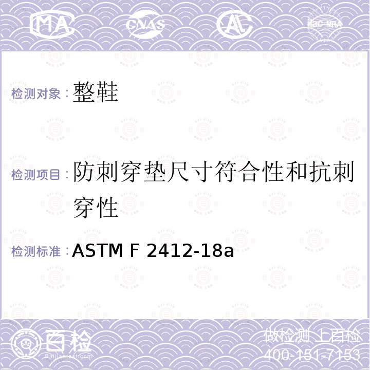 防刺穿垫尺寸符合性和抗刺穿性 ASTM F2412-2018a 足部保护装置标准试验方法