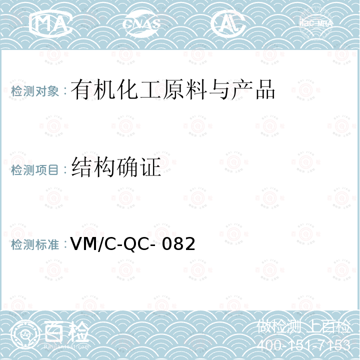 结构确证 VM/C-QC- 082 红外定性检测规程 VM/C-QC-082