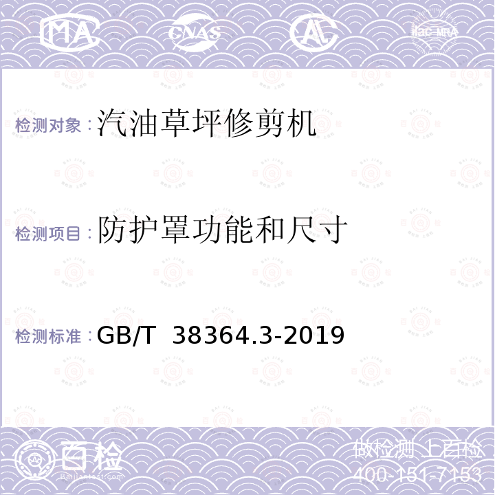 防护罩功能和尺寸 GB/T 38364.3-2019 园林机械 以内燃机为动力的草坪修剪机安全要求 第3部分：坐骑式草坪修剪机