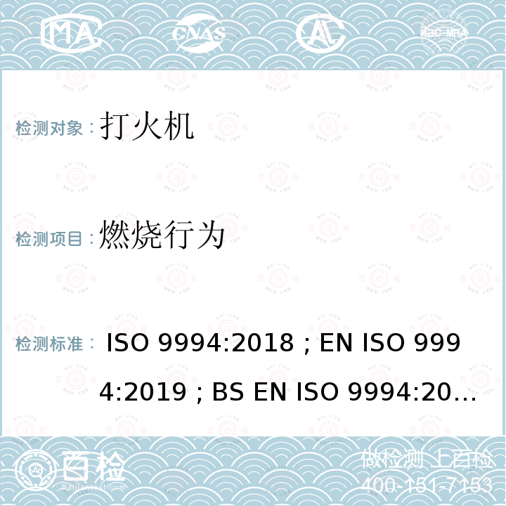 燃烧行为 打火机 - 安全规范 ISO 9994:2018 ; EN ISO 9994:2019 ; BS EN ISO 9994:2019 Incorporating corrigendum March 2019 ISO 9994:2018