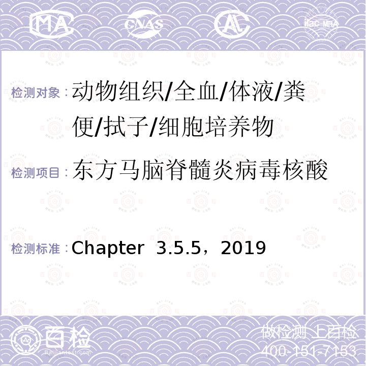 东方马脑脊髓炎病毒核酸 陆生动物诊断试验和疫苗手册 世界动物卫生组织《》 Chapter 3.5.5，2019