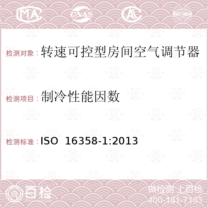 制冷性能因数 风冷空调和空对空热泵.季节性性能因数的试验和计算方法.第3部分：冷却季节性性能因数 ISO 16358-1:2013