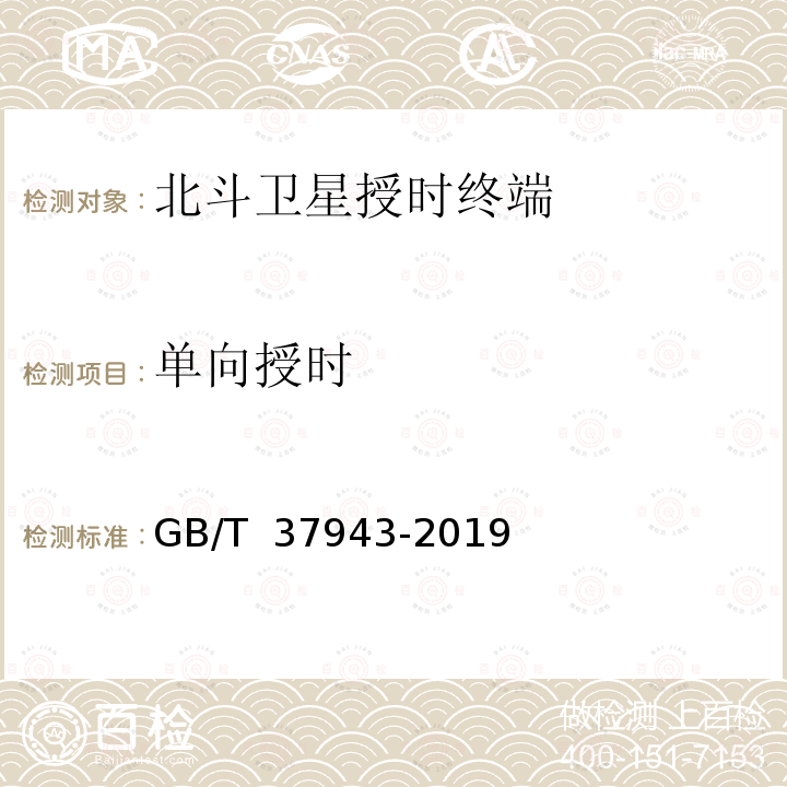 单向授时 GB/T 37943-2019 北斗卫星授时终端测试方法