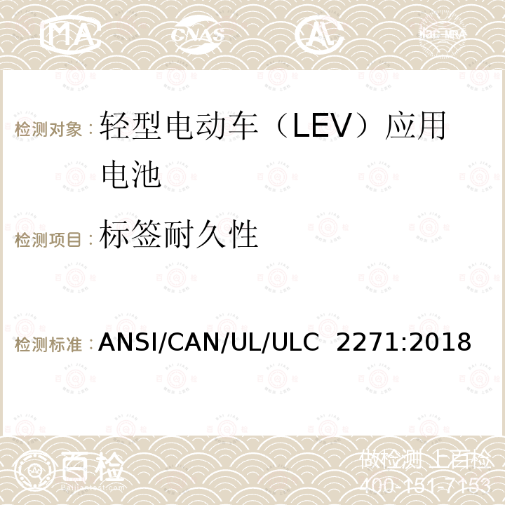 标签耐久性 ULC 2271 轻型电动车（LEV）应用电池的安全要求 ANSI/CAN/UL/:2018