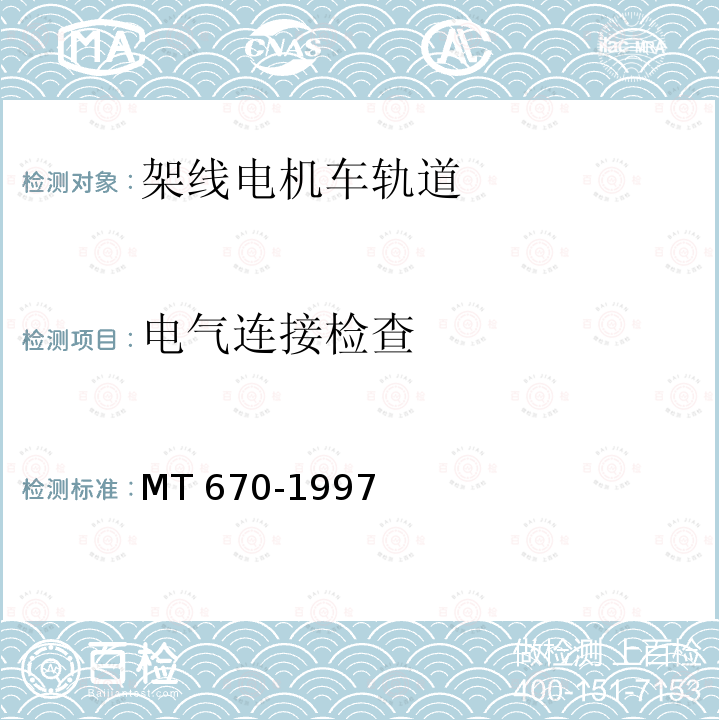 电气连接检查 《煤矿井下牵引网络杂散电流防治技术规范》 MT670-1997