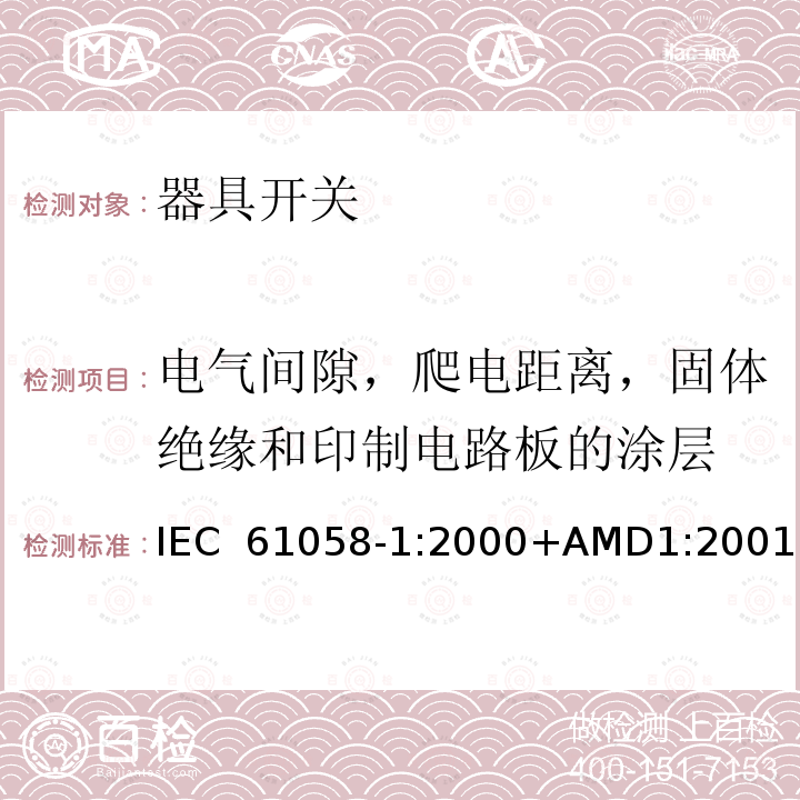 电气间隙，爬电距离，固体绝缘和印制电路板的涂层 器具开关 第1部分：通用要求 IEC 61058-1:2000+AMD1:2001