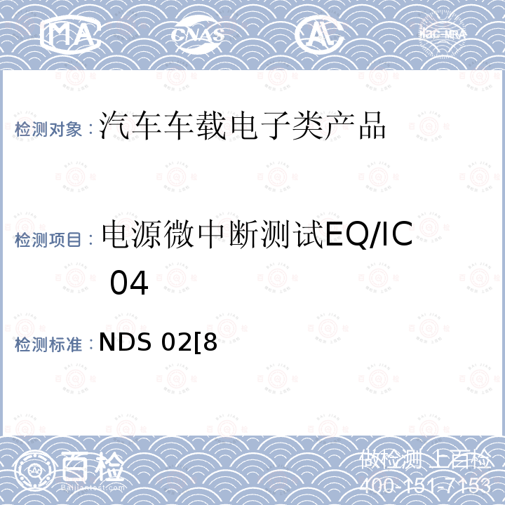电源微中断测试EQ/IC 04 NDS 02[8 电子电器部件电磁兼容设计规范 28401NDS02[8]
