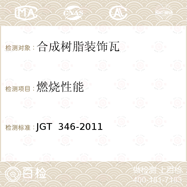 燃烧性能 合成树脂装饰瓦 JGT 346-2011