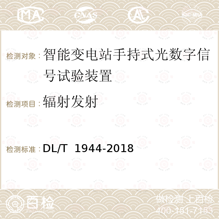 辐射发射 DL/T 1944-2018 智能变电站手持式光数字信号试验装置技术规范