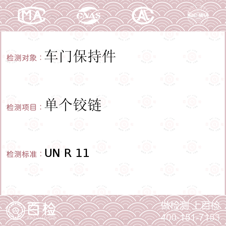 单个铰链 UN R 11 关于就门锁和车门保持件方面批准车辆的统一规定 UN R11