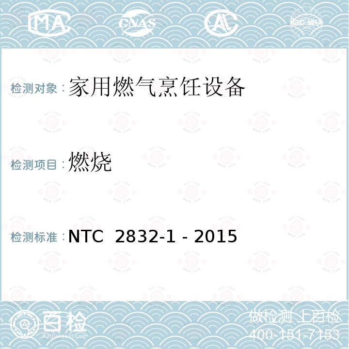 燃烧 NTC  2832-1 - 2015 家用燃气烹饪设备 第1部分：安全要求 NTC 2832-1 - 2015