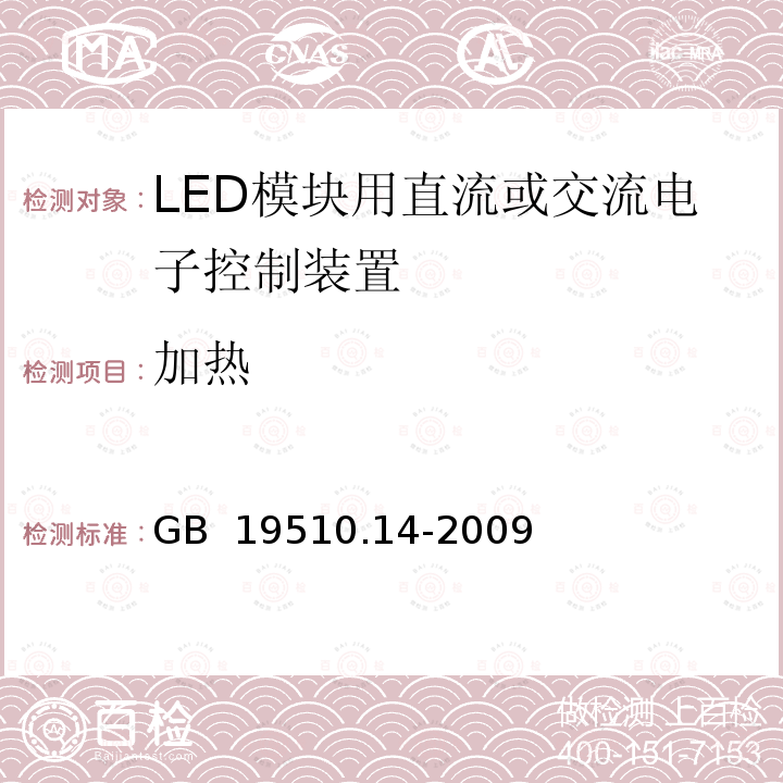 加热 GB 19510.14-2009 灯的控制装置 第14部分:LED模块用直流或交流电子控制装置的特殊要求