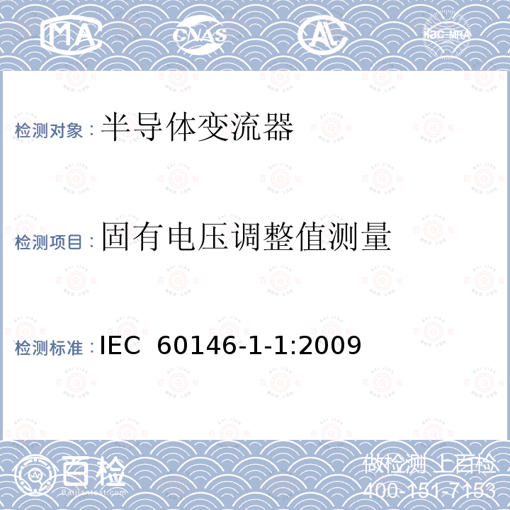 固有电压调整值测量 半导体变流器 通用要求和电网换相变流器 第1-1部分：基本要求规范 IEC 60146-1-1:2009