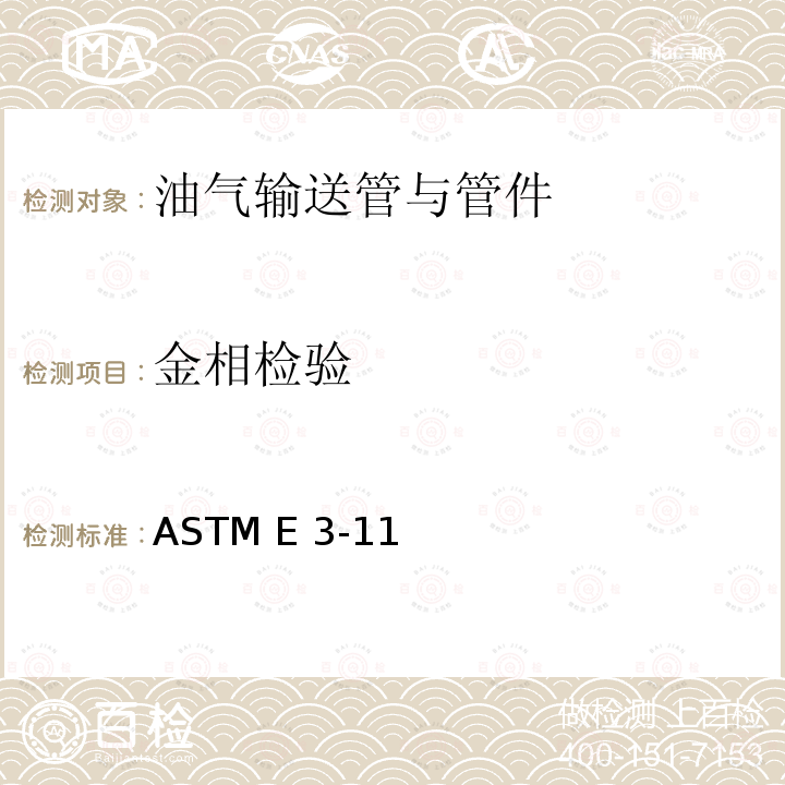 金相检验 金相试样制备的标准指南 ASTM E3-11(2017)