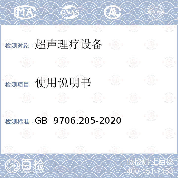 使用说明书 GB 9706.205-2020 医用电气设备 第2-5部分：超声理疗设备的基本安全和基本性能专用要求