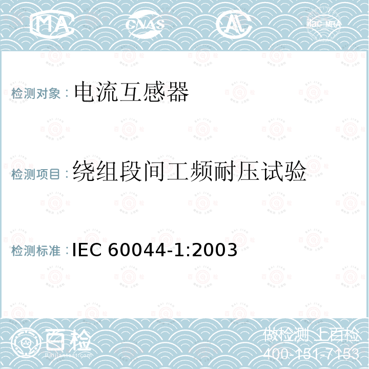 绕组段间工频耐压试验 互感器 第1部分 电流互感器 IEC60044-1:2003