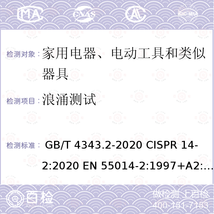 浪涌测试 GB/T 4343.2-2020 家用电器、电动工具和类似器具的电磁兼容要求 第2部分：抗扰度