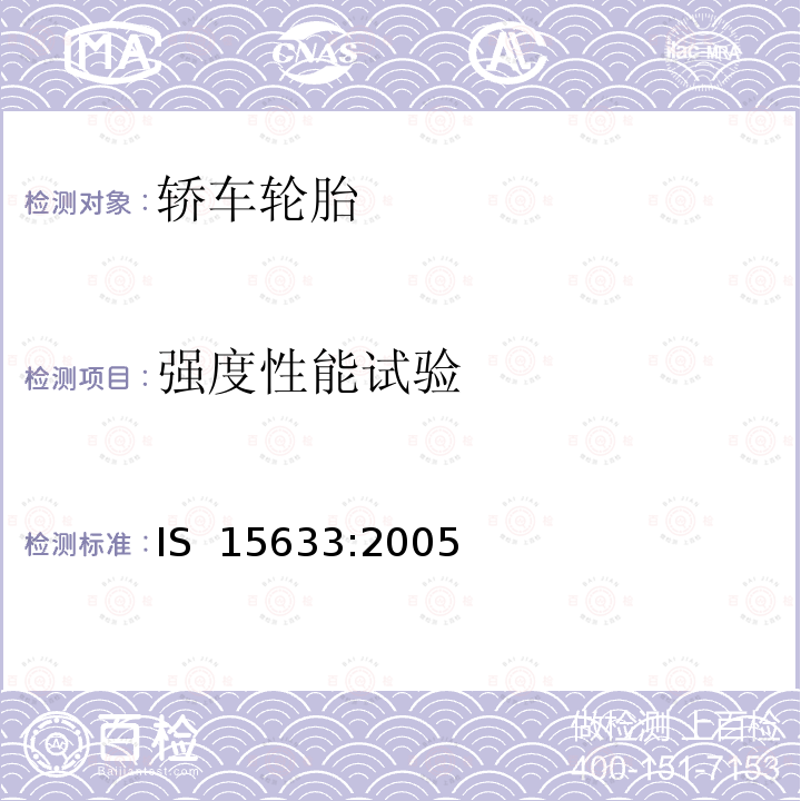 强度性能试验 IS  15633:2005 轿车轮胎 IS 15633:2005