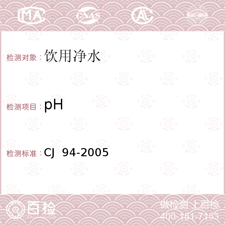 pH 饮用净水水质标准 CJ 94-2005