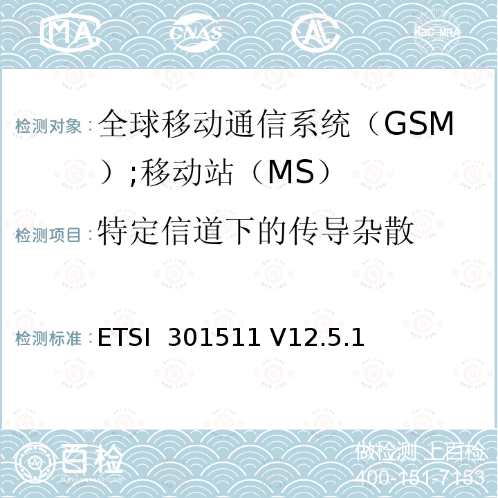 特定信道下的传导杂散 ETSI  301511 V12.5.1 《全球移动通信系统（GSM）;移动站（MS）设备;统一标准涵盖了2014/53 / EU指令第3.2条的基本要求》 ETSI 301511 V12.5.1