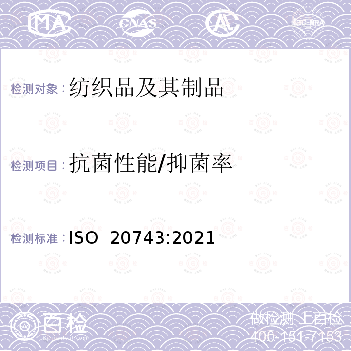 抗菌性能/抑菌率 ISO 20743-2021 纺织品 纺织产品的抗菌活性测定